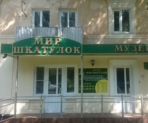 Тематический музей «Мир шкатулок»