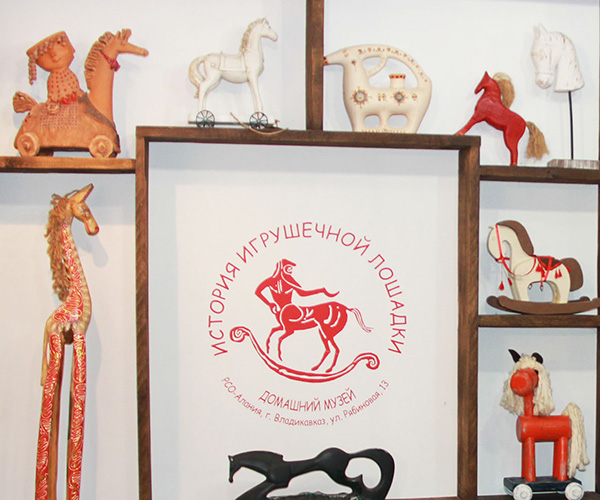 Домашний музей истории  игрушечной лошадки